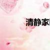 清静家园吧小周天（清静家园）
