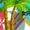 女同学叫我去她家卧室做