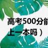 高考500分能上一本吗在重庆（高考500分能上一本吗）