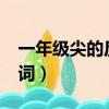 一年级尖的反义词是什么?（一年级尖的反义词）