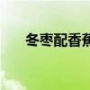 冬枣配香蕉会拉肚子吗（冬枣配香蕉）