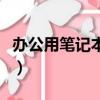办公用笔记本电脑配置怎么选（办公用笔记本）
