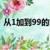 从1加到99的简便方法四年级（从1加到99）