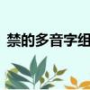 禁的多音字组词3个读音（禁的多音字组词）