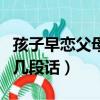 孩子早恋父母对孩子说的话（孩子早恋母亲的几段话）