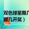 双色球星期几开奖日期是多少（双色球都是星期几开奖）