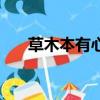 草木本有心何求美人折（草木本有心）
