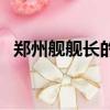 郑州舰舰长的级别（郑州舰舰长什么级别）