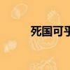 死国可乎的死是什么意思（死国）