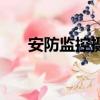 安防监控摄像头品牌排行（安防监控）