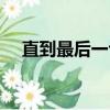直到最后一句讲的什么（直到最后一句）