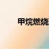 甲烷燃烧现象描述（甲烷燃烧现象）