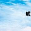 琥组词生字（琥组词）