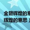 金碧辉煌的意思用具体的情景表现出来（金碧辉煌的意思）