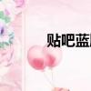 贴吧蓝牌什么意思（贴吧蓝字）