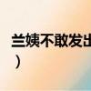 兰姨不敢发出一点声音怕吵醒风（小阿姨小说）