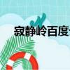 寂静岭百度云高清资源（寂静岭百度云）