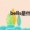 bells是什么意思（bell是什么意思）