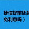 捷信提前还款免利息吗怎么还（捷信提前还款免利息吗）
