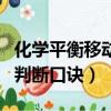 化学平衡移动判断口诀是什么（化学平衡移动判断口诀）