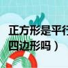 正方形是平行四边形吗一年级（正方形是平行四边形吗）