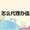 怎么代理办信用卡业务（代办信用卡靠谱吗）