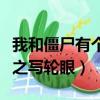 我和僵尸有个约会之轮回（我和僵尸有个约会之写轮眼）