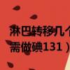 淋巴转移几个需做碘131贴吧（淋巴转移几个需做碘131）
