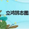 立鸿鹄志图片（立鸿鹄之志是什么意思）