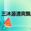 三沐源清爽飘逸洗发露（三沐源产品怎么样）