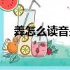 羴怎么读音是什么意思呢（羴怎么读音）