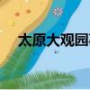 太原大观园事件经过（太原大观园事件）