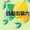 白起出装六神装吸血（白起出装六神装）
