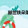 赫兰铁朵第几集被杀（赫兰铁朵结局）