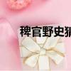 稗官野史猜生肖（稗官野史打一生肖）