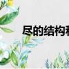 尽的结构和部首是什么?（尽的结构）