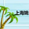 上海姚记扑克牌（姚记扑克牌）