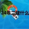 24年二建什么时候考试（二建什么时候考试）