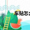 车贴怎么去除?（车贴怎么去除）