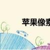 苹果像素在哪里设置（苹果像素）