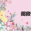 阒寂翛然什么意思（阒寂）