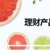 理财产品 英文（理财产品英文）