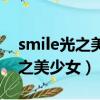 smile光之美少女第几集暴露身份（smile光之美少女）