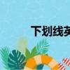 下划线英文是什么（下划线英文）