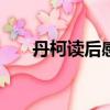 丹柯读后感800议论文（丹柯读后感）