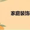 家庭装饰画批发市场（家庭装饰画）