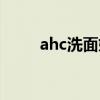 ahc洗面奶真假辨别（ahc洗面奶）