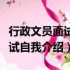 行政文员面试自我介绍简章范文（行政文员面试自我介绍）