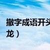 撤字成语开头的成语有哪些（撤开头的成语接龙）