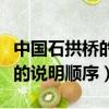 中国石拱桥的说明顺序简要说明（中国石拱桥的说明顺序）